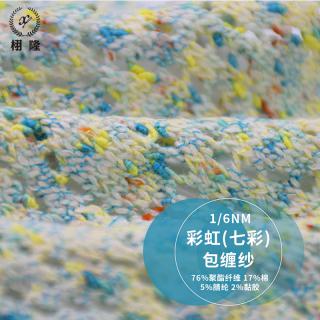 彩虹(七彩)包缠纱
