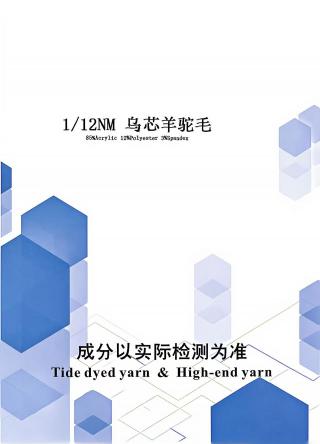 乌芯羊驼毛
