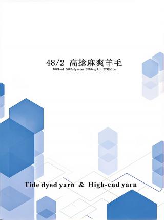 高捻麻爽羊毛