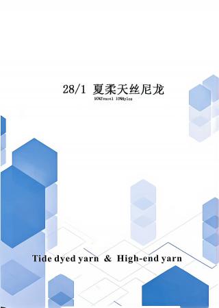 夏柔天丝尼龙