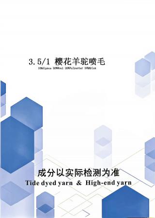 樱花羊驼喷毛