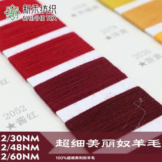 2/30NM 2/48NM 2/60NM 超细美丽奴羊毛