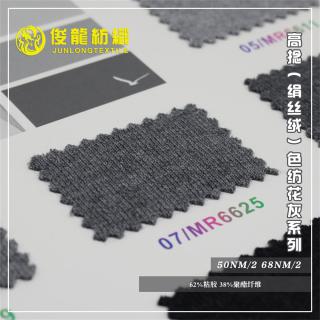 50NM/2 68NM/2 高捻（绢丝绒）色纺花灰系列