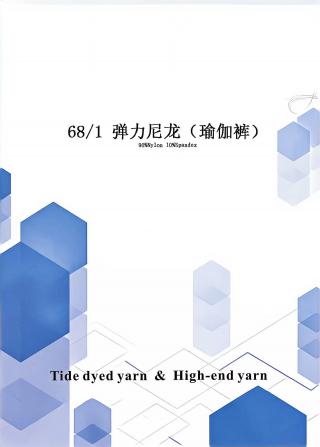 弹力尼龙（瑜伽裤）