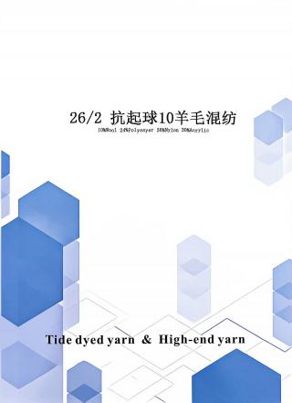 抗起球10羊毛混纺