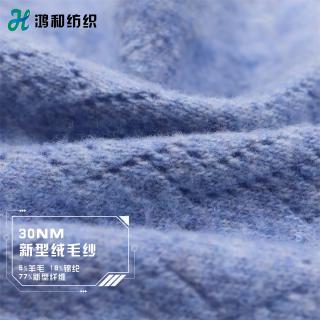 30NM新型绒毛纱