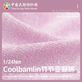 1/24Nm-Coolbamlin竹节亚麻棉