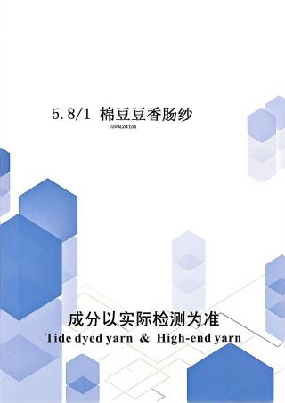 棉豆豆香肠纱