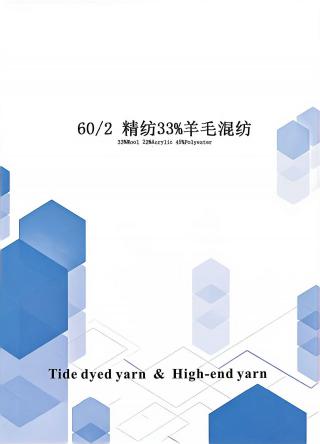 精纺33%羊毛混纺