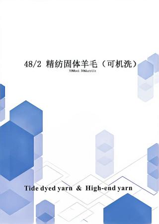 精纺固体羊毛（可机洗）