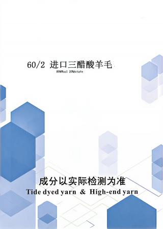 进口三醋酸羊毛