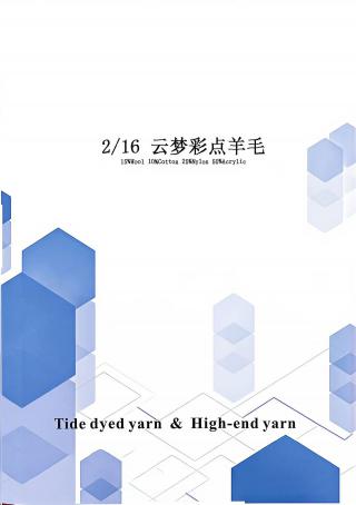 云梦彩点羊毛