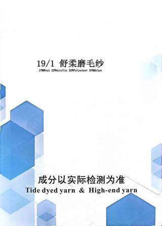 舒柔磨毛纱