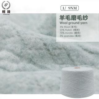 色纺羊毛磨毛纱