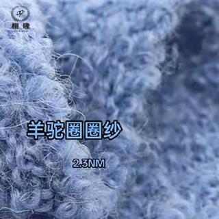 羊驼圈圈纱