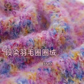段染羽毛圈圈绒