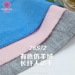 28S/2 有色仿羊绒 长纤人造毛
