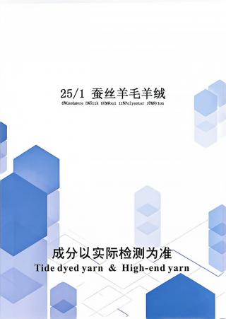 蚕丝羊毛羊绒