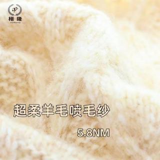 超柔羊毛喷毛纱