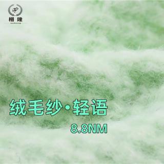 绒毛纱·轻语