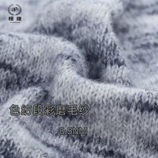 色纺段彩磨毛纱