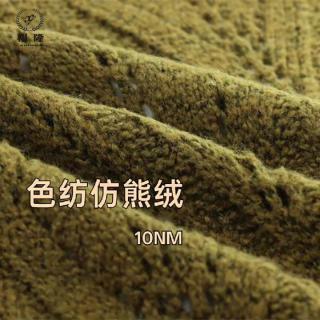 色纺仿熊绒