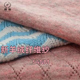 新羊绒纤维纱