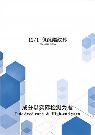 包缠螺纹纱