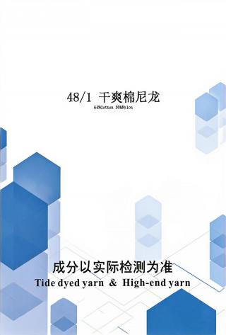 干爽棉尼龙