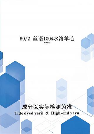 丝语100水溶羊毛