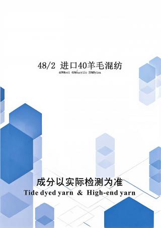 进口40羊毛混纺