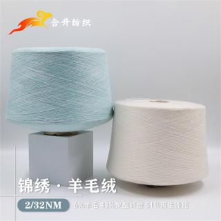 2/32NM 锦绣·羊毛绒