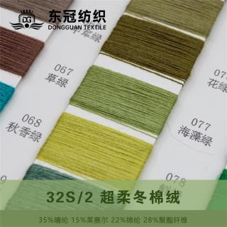 32S/2 超柔冬棉绒