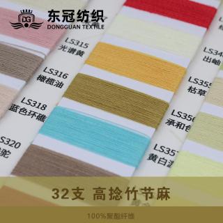 32支 高捻竹节麻