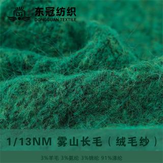 1/13NM 雾山长毛（绒毛纱）