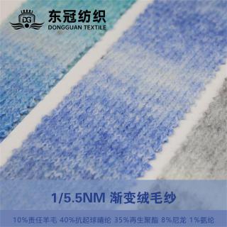 1/5.5NM 渐变绒毛纱