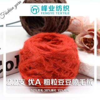 2.2支 优A 粗粒豆豆喷毛绒