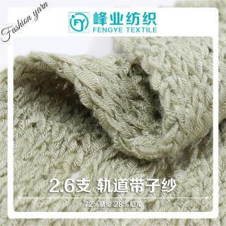2.6支 轨道带子纱