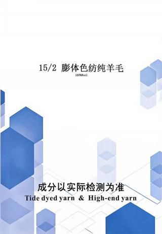 膨体色纺纯羊毛