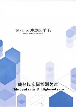 云澳纱50羊毛
