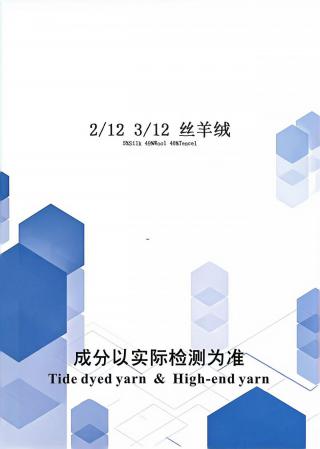 丝羊绒