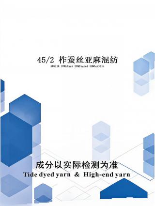 柞蚕丝亚麻混纺