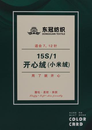 15S/1 开心绒（小米绒）