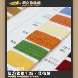 2/18NM 超柔软绵羊绒·北极绒
