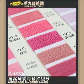 2/48NM 抗起球安哥拉纤绒纱