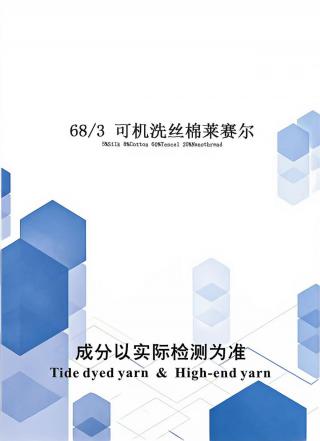 可机洗丝棉莱赛尔