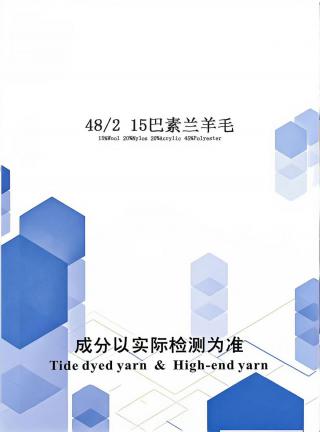 15巴素兰羊毛