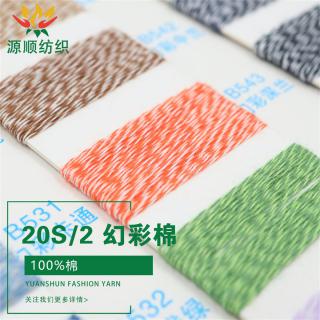 20S/2 幻彩棉