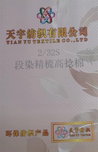 2/32S 段染精梳高捻棉