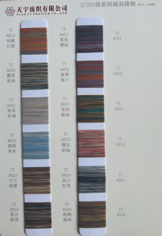 2/32S 段染精梳高捻棉
